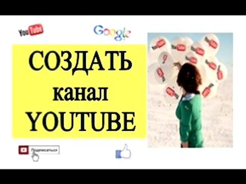 Как создать канал на youtube. Как создать канал на ютубе в 2015 году. 