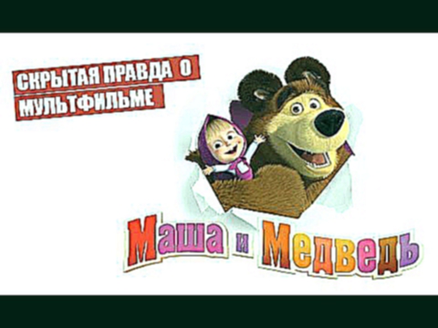 Маша и Медведь скрытая правда о мультфильме 