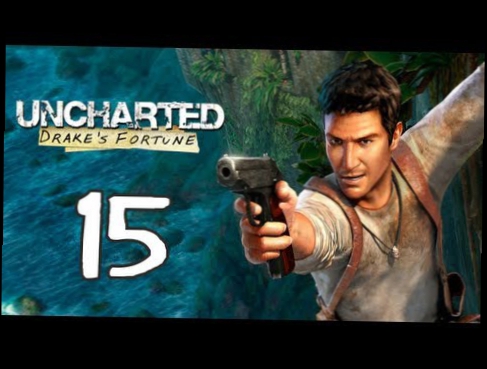 Uncharted: Drake's Fortune - Глава 15 