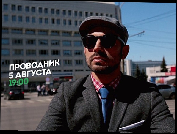 Звезды покажут города, где они родились! Проводник. Премьера 5 августа 19:00 