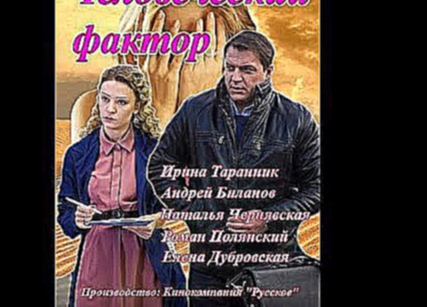 Человеческий фактор 2015 HD  Русские мелодрамы 2015 смотреть онлайн Фильмы Сериалы 