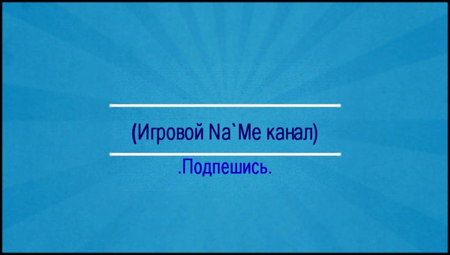 Интро канала Игровой Na`Me канал 