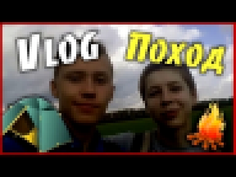 VLOG #11 | ВЫЖИВАНИЕ ШКОЛЬНИКОВ В ЛЕСУ | ПОХОД 