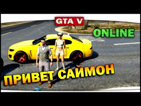 ч.08 Один день из жизни в GTA 5 Online - Привет Саймон 