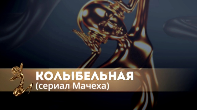 Колыбельная, сериал "Мачеха" 