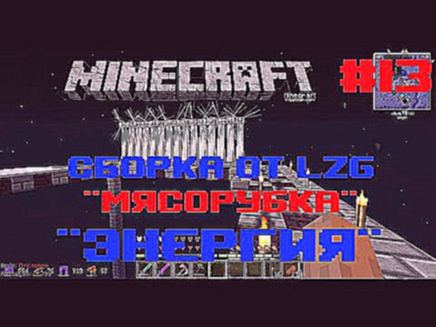Minecraft - сборка от LZG "Мясорубка" - 13 "Энергия" 