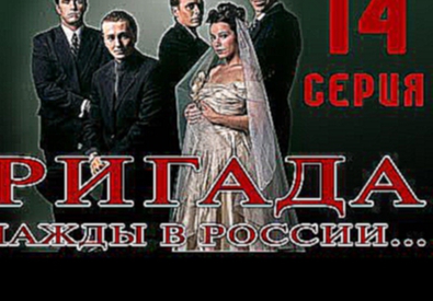 Бригада сериал. 14 серия 