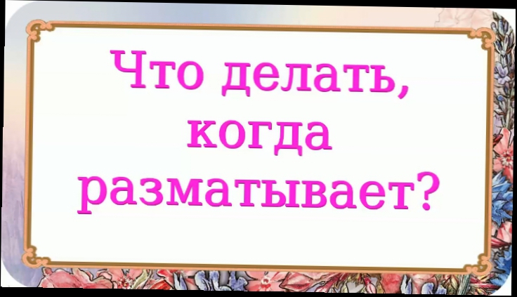 Что делать, когда разматывает? 236 серия. 