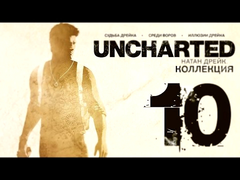 Прохождение Uncharted: Судьба Дрейка [60 FPS] — Часть 10: Опять Вендиго и Руины 