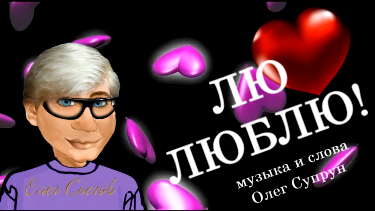 "ЛЮ ЛЮБЛЮ" 2015 ОЛЕГ СНЕГОВ видео открытка день святого валентина ,валентинка , 8 марта  