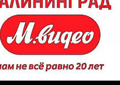 М Видео Калининград - акции, скидки, промокоды для mvideo.ru 