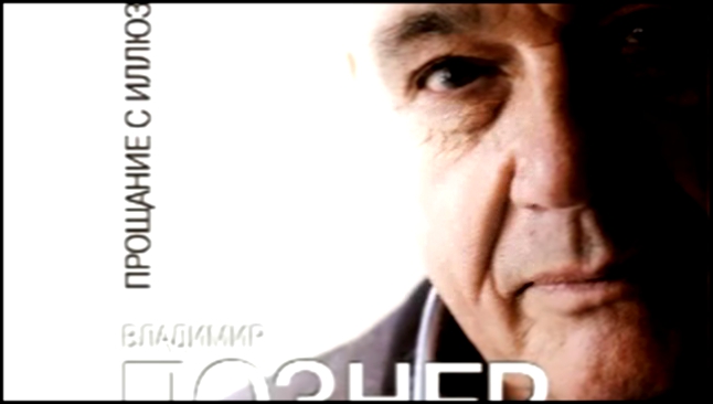 pozner-video 