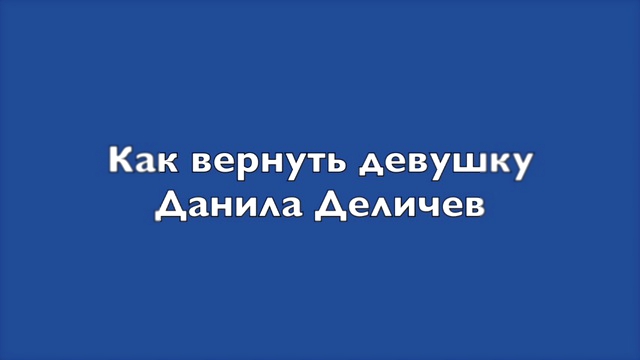 Как вернуть девушку 