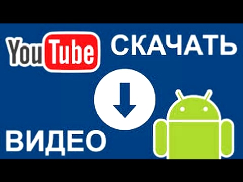 Программа для скачивания видео с YouTube 