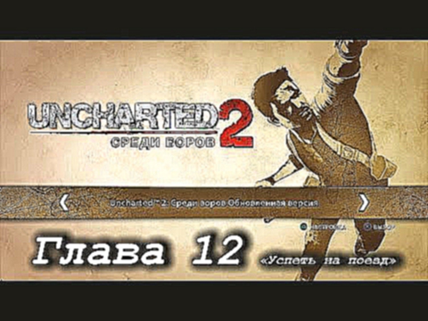 Uncharted 2: Среди воров – Глава 12. «Успеть на поезд» [PS4] 