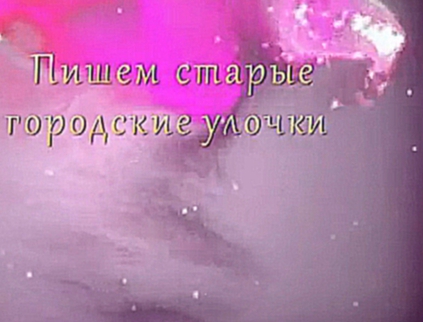 Старые городские улочки, научиться рисовать маслом, живопись для начинающих 