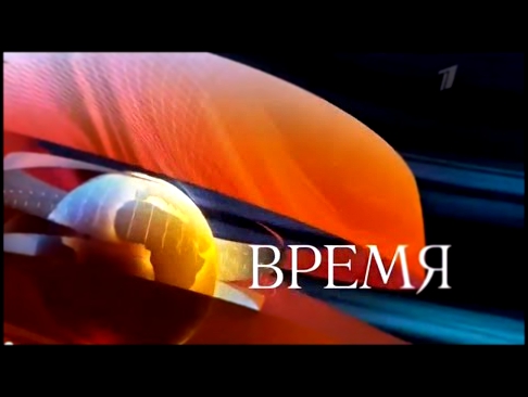 Новости ВРЕМЯ в 2100 20.11.2015 20 ноября 2015 «1 канал» 