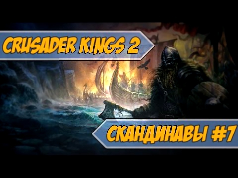 Crusader Kings 2: Скандинавы #7 