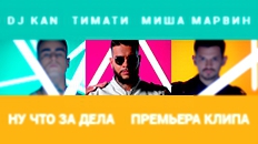 Dj Kan & Миша Марвин feat. Тимати - Ну Что За Дела 