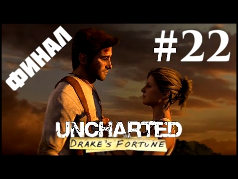 Прохождение Uncharted: Судьба Дрейка — Глава 22: Решающее сражение 