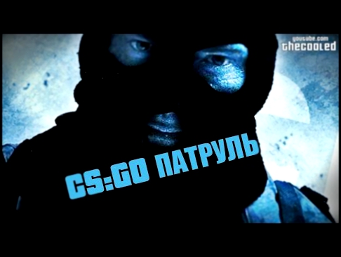 CS:GO ПАТРУЛЬ - "ИВАНУШКА-ДУРАЧОК" OVERWATCH #1 