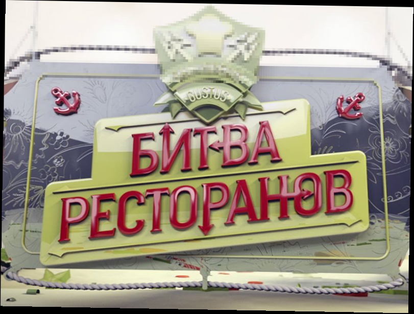 Битва ресторанов: Битва ресторанов. Санкт-Петербург. Вторник 18:00 