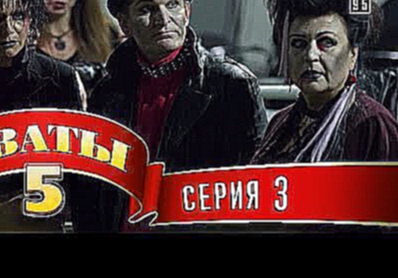 Сваты 5 5-й сезон, 3-я серия 