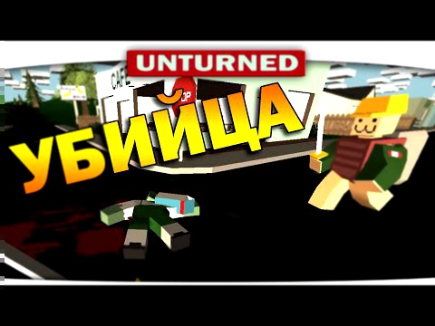 ч.05 Выживание Unturned - Убийца 