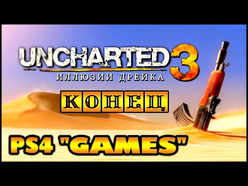 Uncharted 3: Иллюзии Дрейка Drake\'s Deception - прохождение на PS4 Конец 