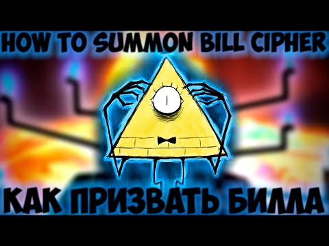 КАК ВЫЗВАТЬ БИЛЛА ШИФРА САЙФЕРА !  How to Summon Bill Cipher! 