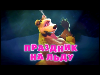 Маша и Медведь Masha and The Bear - Праздник на льду 10 Серия 