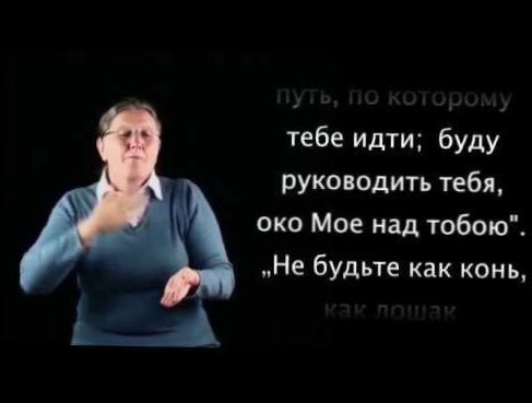 Псалом 31 на жестовом языке / Psalm 32 in Russian sign language 