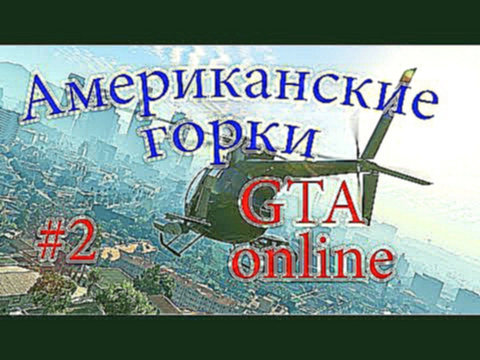 GTA 5 ONLINE PC #2 - Американские горки!!! 