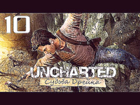 Uncharted: Судьба Дрейка Drake’s Fortune - Глава 9: К Башне [#10] PS4 60fps 