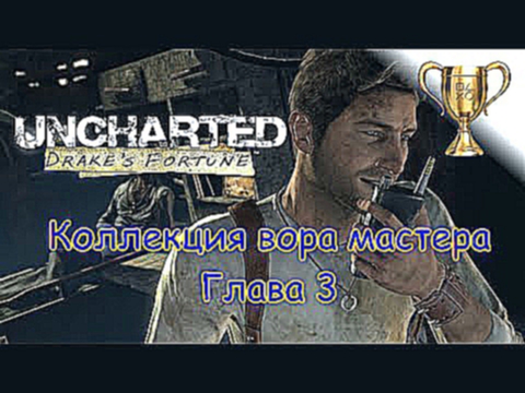 Uncharted: Судьба Дрейка  Master Thief Collection / Коллекция вора-мастера Глава 3 