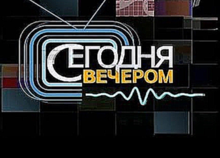 Сегодня вечером 21.11.2015 