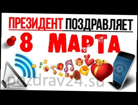 Поздравления с днем рождения в 8 МАРТА. Аудио открытка с 8 марта 