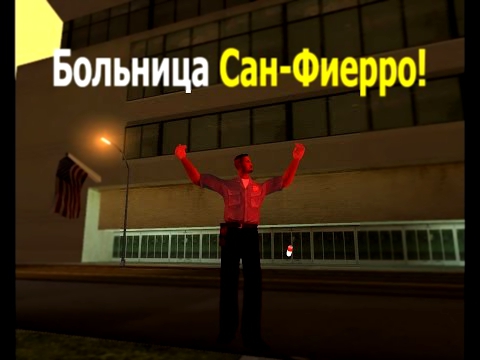 GTA-SAMP #17 Больница Сан-Фиерро! 