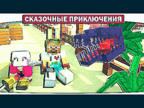 Выращиваем ХИЩНОЕ растение 09 - Сказочные приключения Minecraft Let\'s Play 