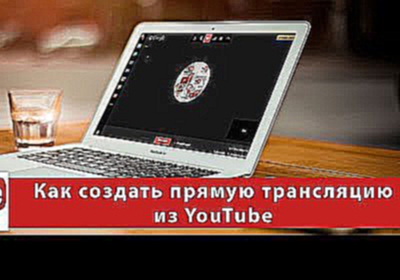 Как создать прямую трансляцию из YouTube 