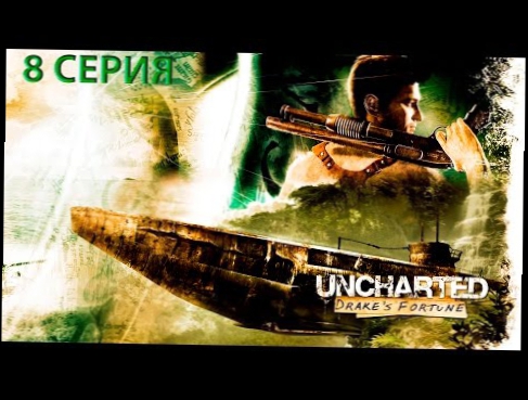 Uncharted Судьба Дрейка 8-я серия 