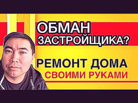РЕМОНТ ДОМА 2 серия ОБМАН ЗАСТРОЙЩИКА 