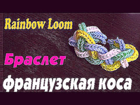 Резинки.  Браслет французская коса из резинок.  Как плести браслеты из резинок 