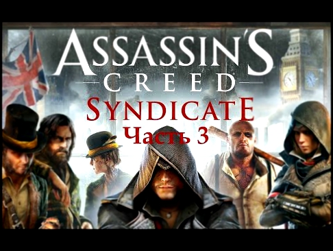 Прохождение Игры Assassin's Creed Синдикат Часть 3 Главный Ассасин Лондона. Похищение 