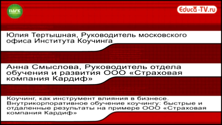 Юлия Тертышная и Анна Смыслова, "Коучинг, как инструмент влияния..." www.educa-tv.ru 
