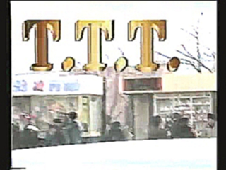Реклама 90-х: Ларек_ТТТ 