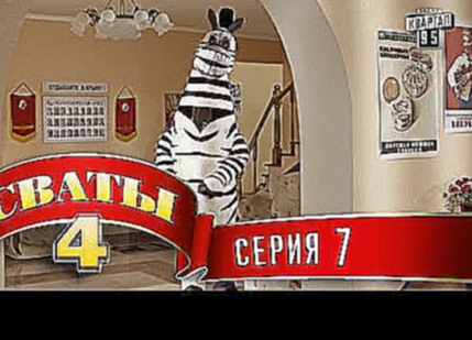 Сваты 4 4-й сезон, 7-я серия 