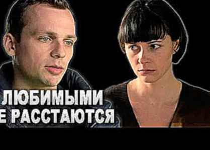 С любимыми не расстаются 2015 HD Фильм русская мелодрама драма melodrama drama serial 