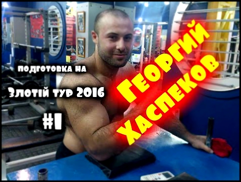 armwrestling. Георгий Хаспеков, подготовка на Злотый тур 2016 #1. 