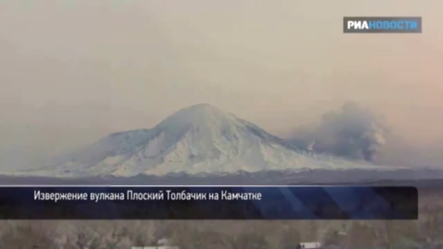 РИА Новости. Кадры извержения вулкана Плоский Толбачик на Камчатке 